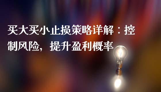 买大买小止损策略详解：控制风险，提升盈利概率_https://wap.fcdydaikuan.com_新股数据_第1张