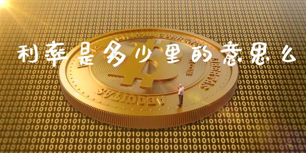 利率是多少里的意思么_https://wap.fcdydaikuan.com_理财顾问_第1张