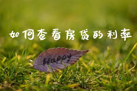 如何查看房贷的利率_https://wap.fcdydaikuan.com_新股数据_第1张