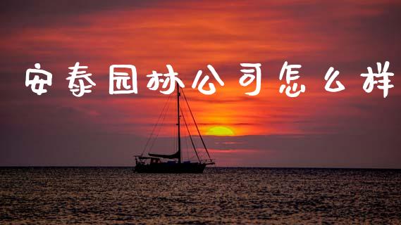 安泰园林公司怎么样_https://wap.fcdydaikuan.com_理财顾问_第1张