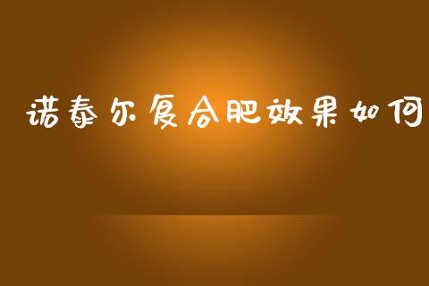 诺泰尔复合肥效果如何_https://wap.fcdydaikuan.com_理财顾问_第1张