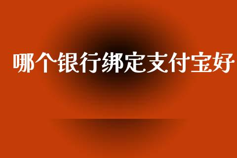 哪个银行绑定支付宝好_https://wap.fcdydaikuan.com_新股数据_第1张