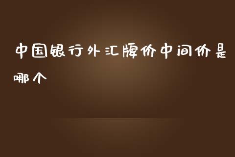 中国银行外汇牌价中间价是哪个_https://wap.fcdydaikuan.com_新股数据_第1张