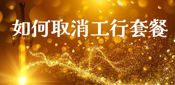 如何取消工行套餐_理财顾问_第1张_国际投资_理财顾问_投资策略_金融机构 如何取消工行套餐_https://wap.fcdydaikuan.com_理财顾问_第1张