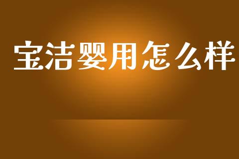宝洁婴用怎么样_https://wap.fcdydaikuan.com_新股数据_第1张