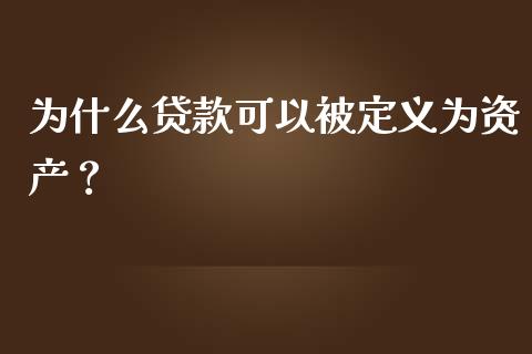 为什么贷款可以被定义为资产？_https://wap.fcdydaikuan.com_理财顾问_第1张