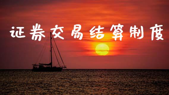 证券交易结算制度_https://wap.fcdydaikuan.com_国际投资_第1张