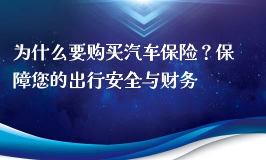为什么要购买汽车保险?保障您的出行安全与财务_新股数据_第1张_国际投资_理财顾问_投资策略_金融机构 为什么要购买汽车保险?保障您的出行安全与财务_https://wap.fcdydaikuan.com_新股数据_第1张