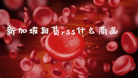 新加坡期货rss什么商品_https://wap.fcdydaikuan.com_新股数据_第1张