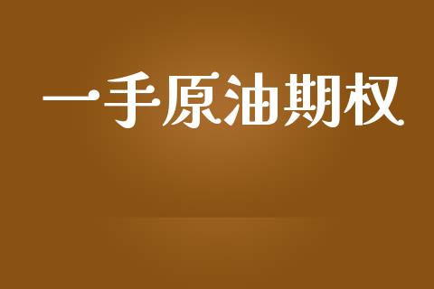 一手原油期权_https://wap.fcdydaikuan.com_期货品种_第1张