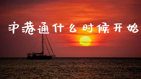 沪港通什么时候开始_https://wap.fcdydaikuan.com_理财顾问_第1张