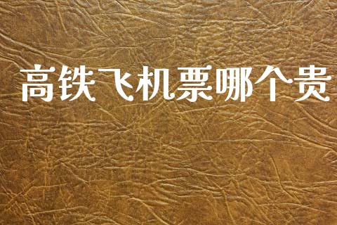 高铁飞机票哪个贵_https://wap.fcdydaikuan.com_期货品种_第1张