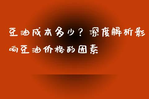 豆油成本多少?深度解析影响豆油价格的因素_投资策略_第1张_国际投资_理财顾问_投资策略_金融机构 豆油成本多少?深度解析影响豆油价格的因素_https://wap.fcdydaikuan.com_投资策略_第1张