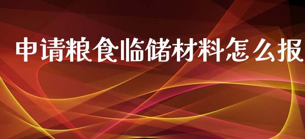 申请粮食临储材料怎么报_https://wap.fcdydaikuan.com_期货品种_第1张