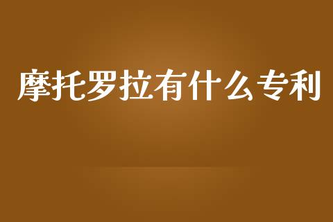 摩托罗拉有什么专利_https://wap.fcdydaikuan.com_金融机构_第1张