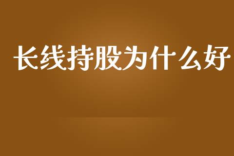 长线持股为什么好_https://wap.fcdydaikuan.com_期货品种_第1张