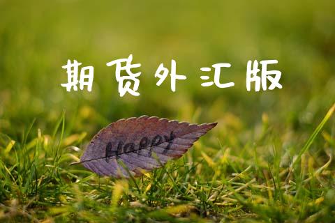 期货外汇版_https://wap.fcdydaikuan.com_理财顾问_第1张