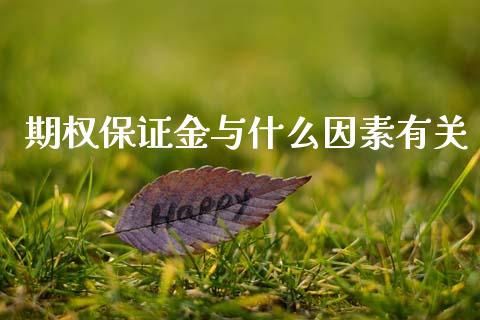 期权保证金与什么因素有关_期货品种_第1张_国际投资_理财顾问_投资策略_金融机构 期权保证金与什么因素有关_https://wap.fcdydaikuan.com_期货品种_第1张