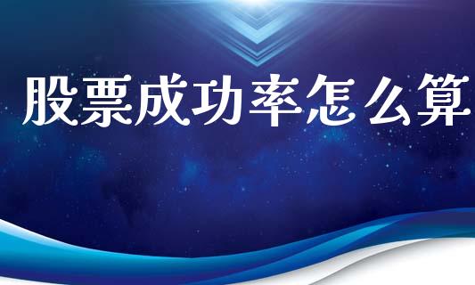 股票成功率怎么算_https://wap.fcdydaikuan.com_理财顾问_第1张
