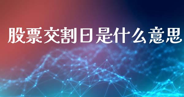股票交割日是什么意思_https://wap.fcdydaikuan.com_新股数据_第1张