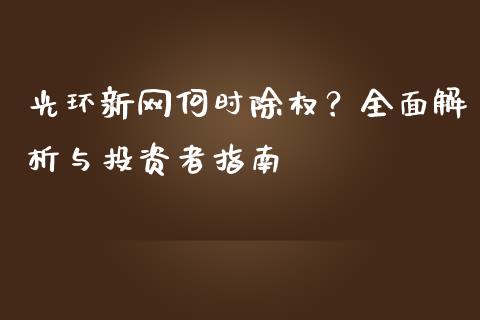 光环新网何时除权?全面解析与投资者指南_期货品种_第1张_国际投资_理财顾问_投资策略_金融机构 光环新网何时除权?全面解析与投资者指南_https://wap.fcdydaikuan.com_期货品种_第1张