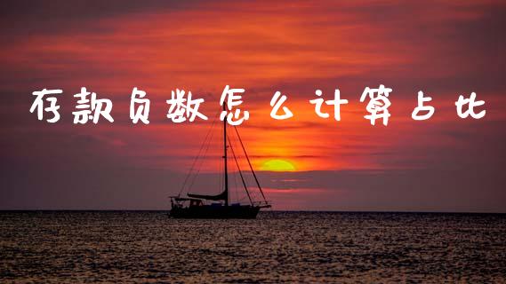 存款负数怎么计算占比_https://wap.fcdydaikuan.com_新股数据_第1张