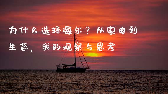 为什么选择海尔？从家电到生态，我的观察与思考_https://wap.fcdydaikuan.com_新股数据_第1张