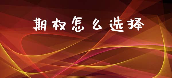 期权怎么选择_https://wap.fcdydaikuan.com_投资策略_第1张