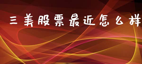 三美股票最近怎么样_https://wap.fcdydaikuan.com_金融机构_第1张