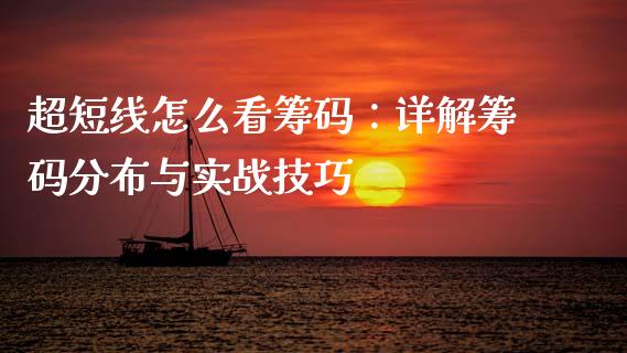 超短线怎么看筹码：详解筹码分布与实战技巧_https://wap.fcdydaikuan.com_投资策略_第1张