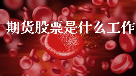 期货股票是什么工作_金融机构_第1张_国际投资_理财顾问_投资策略_金融机构 期货股票是什么工作_https://wap.fcdydaikuan.com_金融机构_第1张