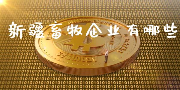 新疆畜牧企业有哪些_https://wap.fcdydaikuan.com_新股数据_第1张