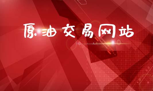 原油交易网站_理财顾问_第1张_国际投资_理财顾问_投资策略_金融机构 原油交易网站_https://wap.fcdydaikuan.com_理财顾问_第1张