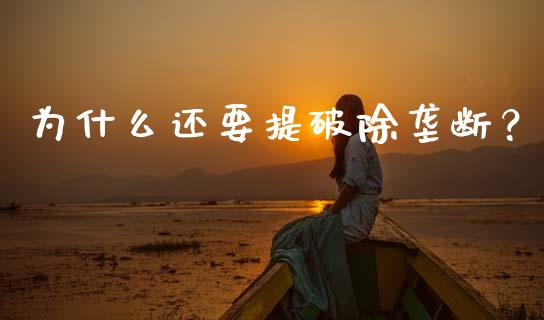 为什么还要提破除垄断？_https://wap.fcdydaikuan.com_理财顾问_第1张