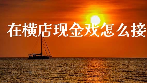在横店现金戏怎么接_https://wap.fcdydaikuan.com_国际投资_第1张