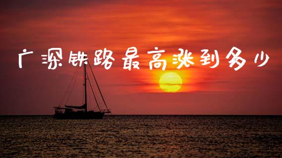 广深铁路最高涨到多少_https://wap.fcdydaikuan.com_金融机构_第1张