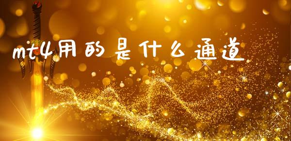 mt4用的是什么通道_https://wap.fcdydaikuan.com_国际投资_第1张