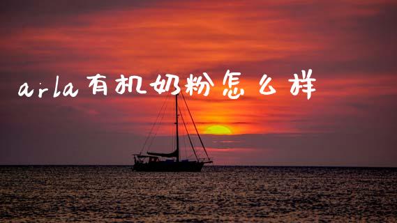 arla有机奶粉怎么样_https://wap.fcdydaikuan.com_期货品种_第1张