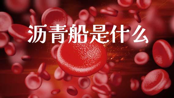 沥青船是什么_https://wap.fcdydaikuan.com_投资策略_第1张
