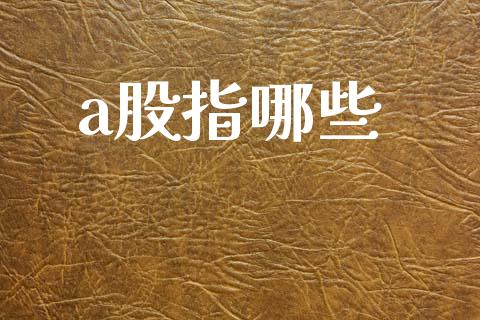 a股指哪些_https://wap.fcdydaikuan.com_投资策略_第1张