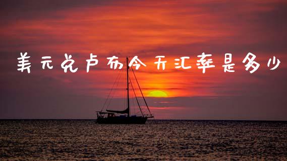 美元兑卢布今天汇率是多少_https://wap.fcdydaikuan.com_国际投资_第1张