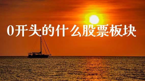 0开头的什么股票板块_https://wap.fcdydaikuan.com_理财顾问_第1张
