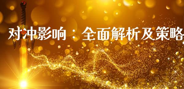 对冲影响：全面解析及策略_https://wap.fcdydaikuan.com_新股数据_第1张