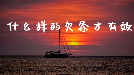 什么样的欠条才有效_https://wap.fcdydaikuan.com_理财顾问_第1张