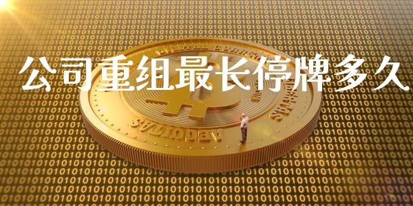 公司重组最长停牌多久_https://wap.fcdydaikuan.com_新股数据_第1张