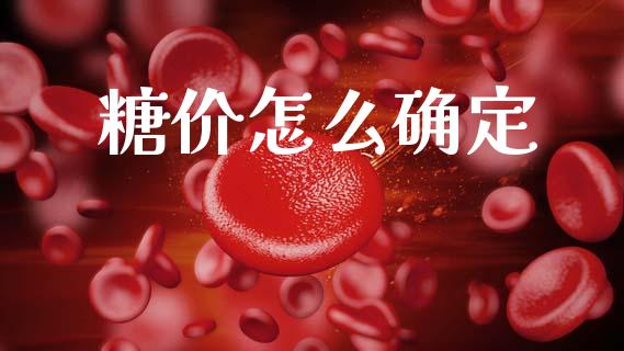糖价怎么确定_https://wap.fcdydaikuan.com_投资策略_第1张