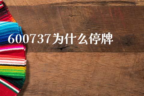 600737为什么停牌_https://wap.fcdydaikuan.com_投资策略_第1张
