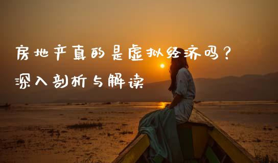 房地产真的是虚拟经济吗？深入剖析与解读_https://wap.fcdydaikuan.com_期货品种_第1张