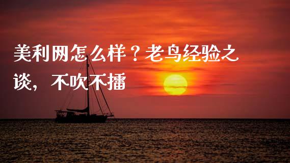 美利网怎么样？老鸟经验之谈，不吹不擂_https://wap.fcdydaikuan.com_投资策略_第1张