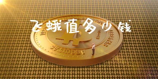 飞蛾值多少钱_https://wap.fcdydaikuan.com_金融机构_第1张